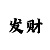排列三字谜画谜新彩吧
